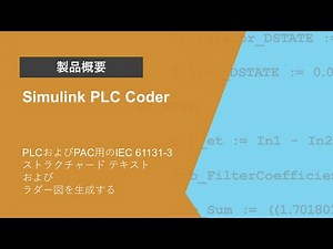 Simulink PLC Coderとは？ | 製品概要