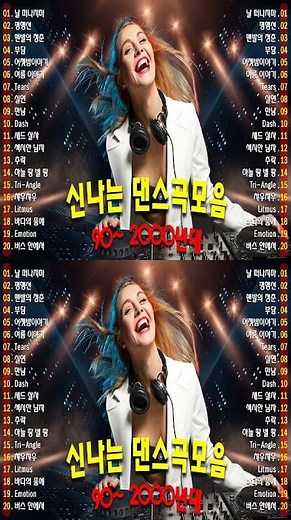 신나는노래모음 🌟 2000년대 댄스곡 - 광고없는 신나는노래 - 광고없는 노래 - 신나는댄스곡모음 - 운동할때 듣는 음악