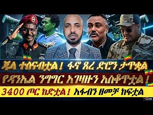 "ጁላ ተሰናብቷል"||አፋብን ጸረ ድሮን ታጥቋል||የዳንኤል ንግግር ብልጽግናን አስቆጥቷል||3400 ጦር ከድቷል||አፋብን ዘመቻ ከፍቷል||እነ ማስረሻ ተረስተዋል