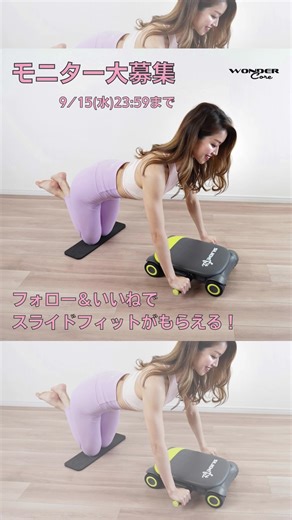 ＜応募方法＞ ①この投稿にいいね！ ②このアカウントをフォロー！ 皆様のご応募お待ちしております✨ #ワンダーコア #腹筋ローラー