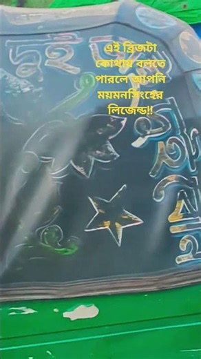 The Legend of Mymensingh #viralvideos #hadisbangla #hadisbangla #trending #viral #islamicvideo