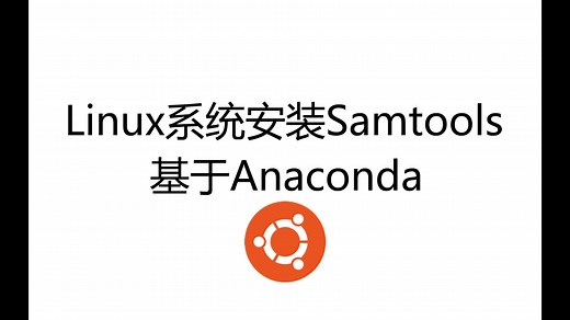 Samtools安装-基于Anaconda【Linux系统】