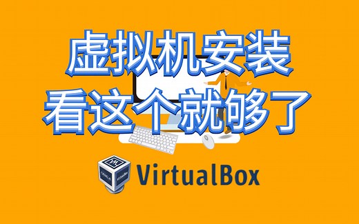 VirtualBox虚拟机安装与使用教程/win7/win10/office2010
