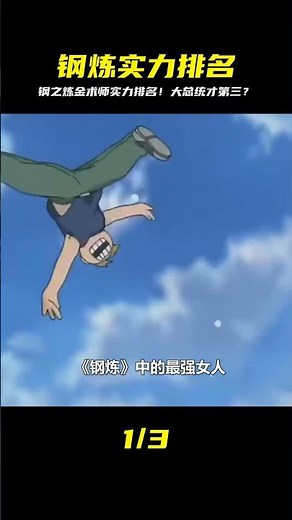 《鋼之煉金術師》實力排名，大總統竟只能排第3 #動漫解說 #動漫 #熱血 #排行榜 #校園動漫