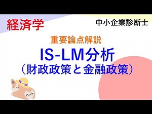 経済学 重点解説 IS‐LM分析と財政政策・金融政策
