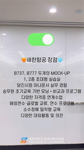 ✈️ 세한대학교 항공서비스학과 #항공서비스학과 #세한대학교