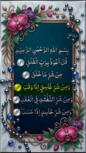 Surah Al-Falaq Full | Beautiful Quran Recitation | Protection Dua