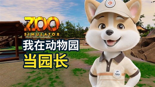 我在动物园当园长【动物园模拟器 Zoo Simulator】游戏试玩