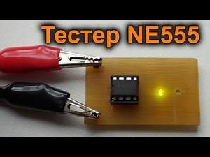 Простой тестер NE555. Как проверить микросхему 555 таймер