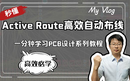 一分钟学习PCB设计系列教程|高效Active Route自动PCB布线