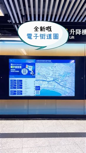 MTR on Instagram: "全港首個🚇港鐵車站電子街道圖同出口指示牌，而家喺金鐘站大堂一出閘就見到喇！除咗顏值大幅提升🌟仲加多個新嘅互動功能，幫你搵到站內站外嘅目的地： 📍 目的地分類連餐廳都搵得到🍴 🤳 撳出最就近嘅出口同建議路線，就可以掃描QR Code，打開地圖App導航帶你去目的地 🚇 搵埋站內設施位置，例如MTR Shops店舖，以後唔使喺車站周圍搵🤗 電子街道圖投入服務後，會持續為大家優化同更新～同時，全面升級電子化嘅出口指示牌亦Sharp醒咗☀️加埋AI Tracy、過海易等智慧出行設備，每次去金鐘站都係Smart Trip😎 #港鐵 #金鐘站 #電子街道圖 #實時資訊更新 #電子出口指示牌 #智慧出行 #AITracy #過海易 Enjoy an upgraded journey with our very first digital street map and electronic direction boards as soon as you exit at Admiralty Station’s concourse! Not only 