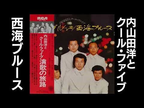 西海ブルース