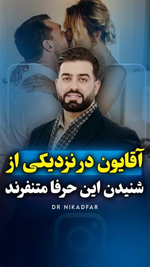 ‎آراد نیکادفر | مربی سواد زناشویی و سلامت جنسی | ترک خودارضایی‎ on Instagram‎: "انتشار سراسری لطفا ✌️ نظرتو برامون حتما کامنت کن❤️ #رابطه_زناشویی #زناشویی #روابط_زناشویی"‎