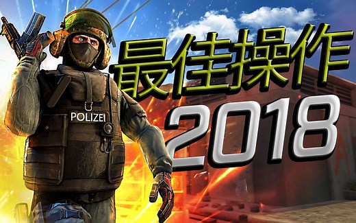 CS:GO - 2018年度职业选手最佳操作