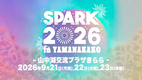 ／2026年、夏。超大型夏フェス「 SPARK 」が.....『山中湖交流プラザきらら』に帰ってくる！！9/21(月祝)22(火祝)23(水祝)の3Days開催🎉✨＼続報をお楽しみに！👀✨⛰️#SPARK2026#夏の終わりはSPARKで#山中湖で見たいグループを引用RP
