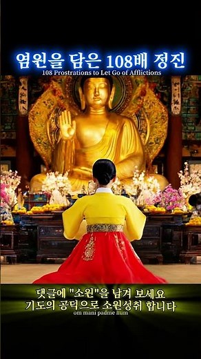 번뇌를 내려놓는 백팔배 108 Prostrations to Let Go of Afflictions #불교음악 #관세음보살 #명상음악 #BuddhistMusic #Meditation