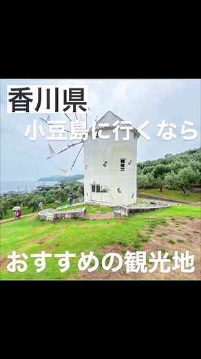 香川県小豆島のオススメ観光スポットを紹介😄#国内旅行#観光スポット