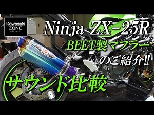 ZX-25R「BEET製フルエキゾーストマフラー・ナサートエボリューション タイプ2」特徴やサウンドの違いをご紹介致します！カワサキゾーン / KAWASAKI ZONE