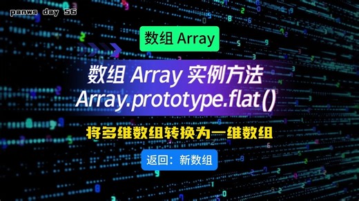 掌握 JS 原生 056: 数组实例方法 Array.prototype.flat() 数组的扁平化处理，将多维数组转换为一维数组。