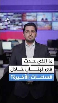 What Happened in Lebanon During the Last Few Hours?