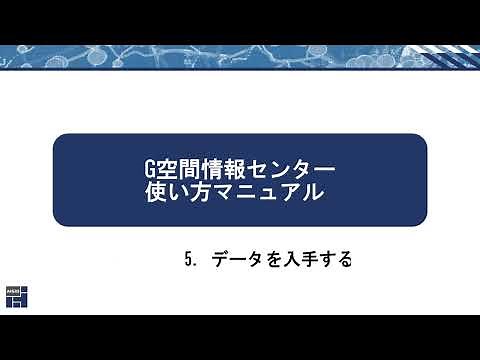 データを入手する(1/2)（G空間情報センターの使い方解説動画 No.05-1）