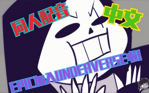 【同人中文配音】大队长要加入Underverse了！