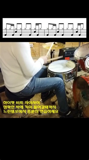젊은미소 드럼연주법 (리듬) #shorts