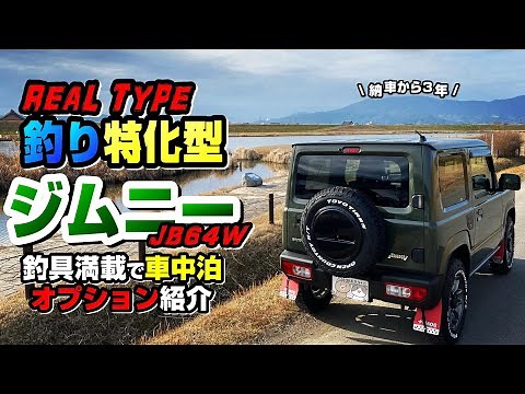 【車中泊OK】釣り仕様ジムニー 公開！最適化に必要なオプション全部紹介！【ロッドホルダー、マッドガード、オープンカントリー、フリップアップドリンクホルダー、リッドカバー、フットレスト】