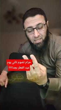 حرام تصوم تاني يوم عيد الفطر بجد ⁉️ #اكسبلور #شريف_عبدالله #دويتو #ترند #تيك_توك