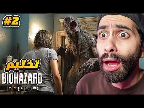 تختيم ريزدنت ايفل 9 ( افضل لعبة رعب 2026) الجزء الثاني🔥🔴