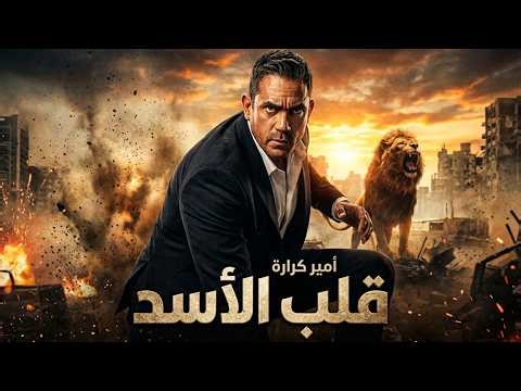 فيلم قلب الأسد كامل HD | بطولة أمير كرارة - أقوى أفلام الأكشن والإثارة 🎬🔥