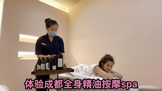 李大美做全身精油90分钟按摩，体验成都美容院，直夸女技师技术好