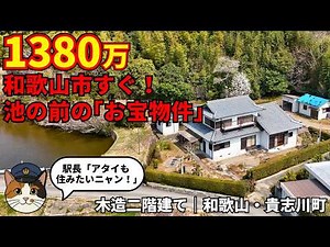 ◇SOLD [¥13.8 Million] Just Outside Wakayama City! This "Secret Base" 7DK Home by the Pond with a ...
