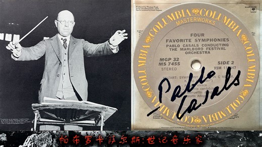帕布罗卡萨尔斯 PABLO CASALS:世纪音乐家 莫扎特:C大调第41交响曲 K.551 5LP随套装附送第12面