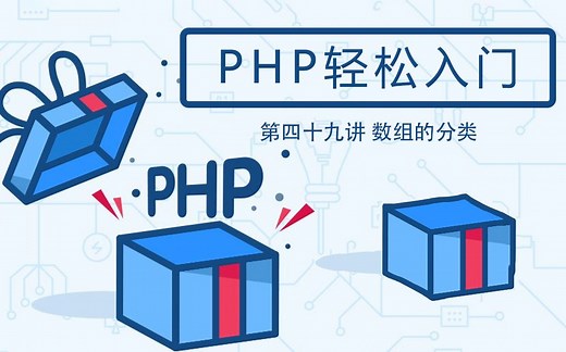 【第四十九讲】PHP轻松入门 - 数组的分类