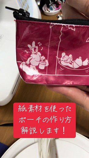 手作り紙素材ポーチの作り方解説動画