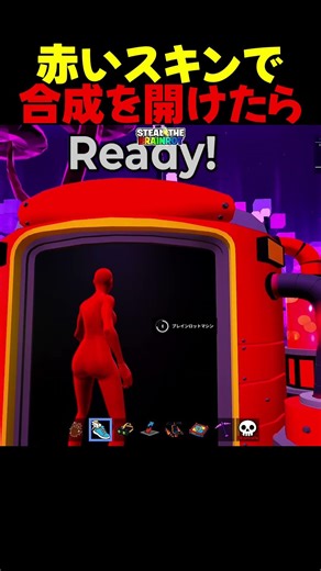 【検証】赤いスキンで裏技を試みる【フォートナイト/ブレインロット】#ブレインロット #stealabrainrot #fortnite #フォートナイト