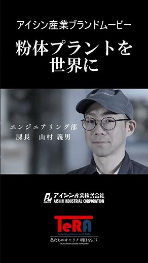 アイシン産業ブランドムービー「粉体プラントを、世界に」
