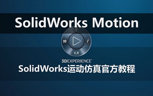 SolidWorks运动仿真教程Motion