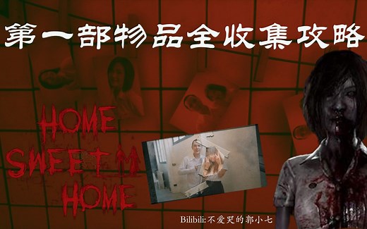 【小七】物品全收集！Home Sweet Home EP1 甜蜜之家全流程攻略