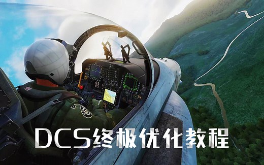 VR丝滑体验！DCS 2.9最新VR模式保姆级详细性能设置优化教程 消除卡顿 飞行模拟游戏 RTX5070ti游戏帧数dcs world 战斗机VR游戏