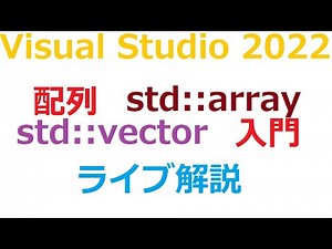 配列, std::array, std::vector [C++ライブ解説]