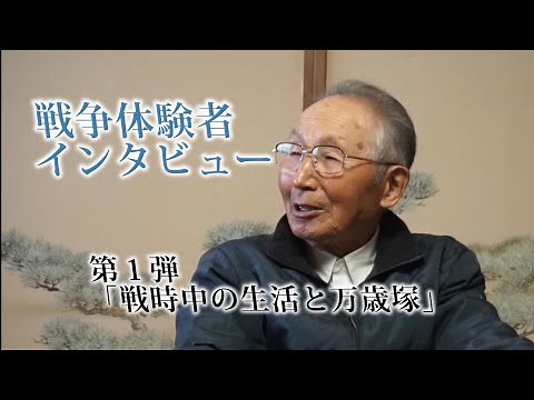First interview with a war veteran: "Life during the war and Banzaizuka"