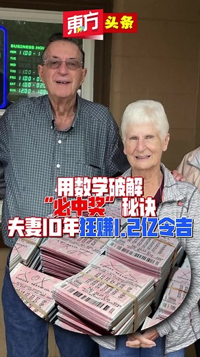 用数学破解“必中奖”秘诀 夫妻10年狂赚1.2亿令吉 #TikTok新闻 #Winfall #Lottery