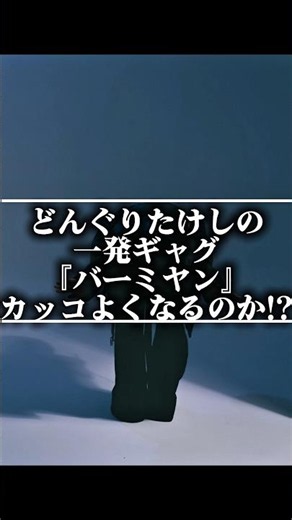 Can Donguri Takeshi's one-liner gag "Bamiyan" become cool!? #comedy #onelinergag #shorts #portrai...