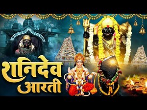 शनिदेव आरती | Shani Dev Aarti | Jai Jai Shani Dev Maharaj | Shani Aarti 2023