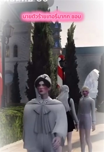 เทอรี่กับการเล่นโรลเพลย์สุดสนุก