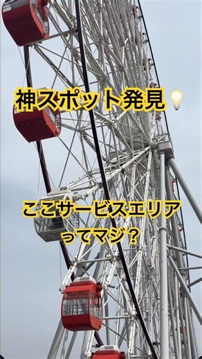 日本一バグってるSA見つけた！#刈谷ハイウェイオアシス#サービスエリア#観覧車#ドライブスポット#絶景