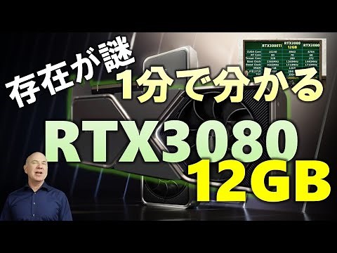 【nVIDIA】1分で分かる！RTX3080 12GB版