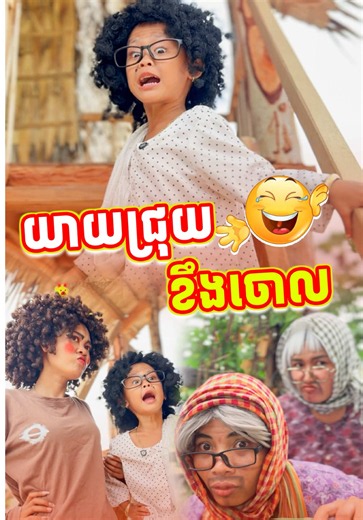 យាយជ្រុយ ខឹងចោល 🤣@🌸 Mak Oun Lyka 🌸 @📷 ប៉ា អូនលីកា 🎬
